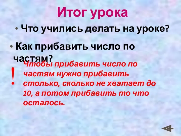 Итог урока Что учились делать на уроке? Как прибавить число по частям? Чтобы