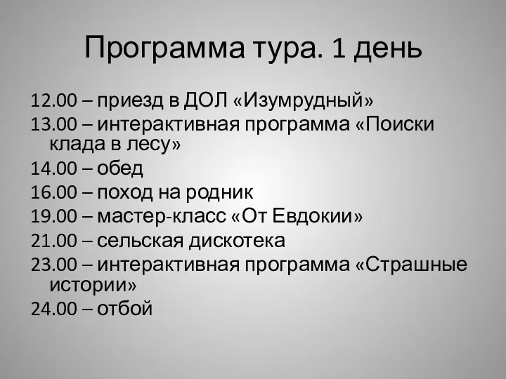 Программа тура. 1 день 12.00 – приезд в ДОЛ «Изумрудный»