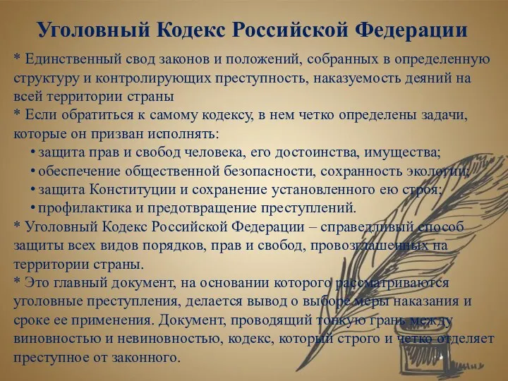 Уголовный Кодекс Российской Федерации * Единственный свод законов и положений, собранных в определенную