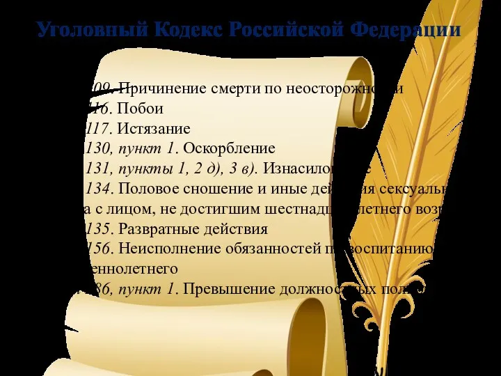Уголовный Кодекс Российской Федерации Статья 109. Причинение смерти по неосторожности Статья 116. Побои