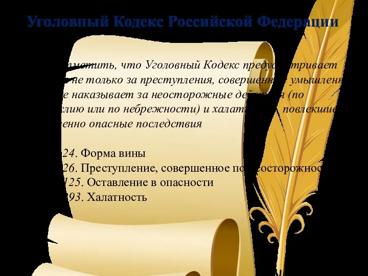 Уголовный Кодекс Российской Федерации Стоит отметить, что Уголовный Кодекс предусматривает наказания не только