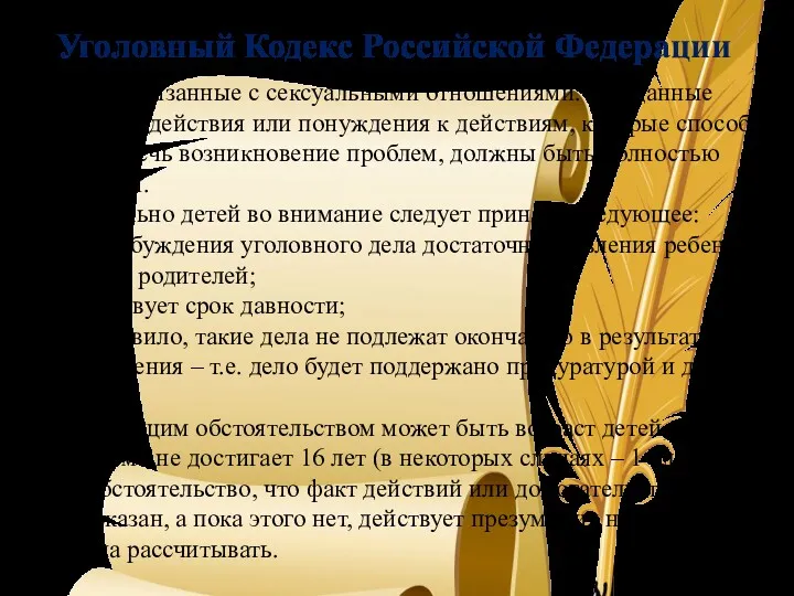 Уголовный Кодекс Российской Федерации Вопросы, связанные с сексуальными отношениями. Все данные возможные действия