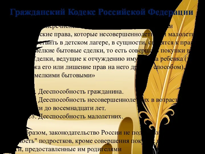 Гражданский Кодекс Российской Федерации * В документе перечислены экономические права