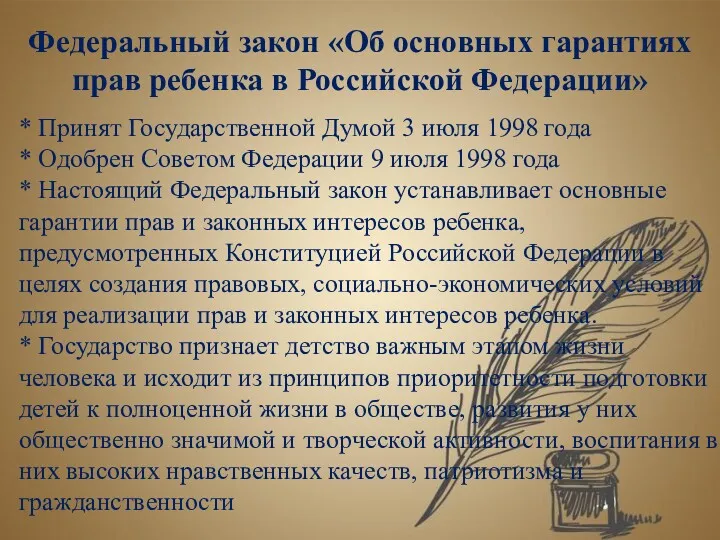 Федеральный закон «Об основных гарантиях прав ребенка в Российской Федерации»