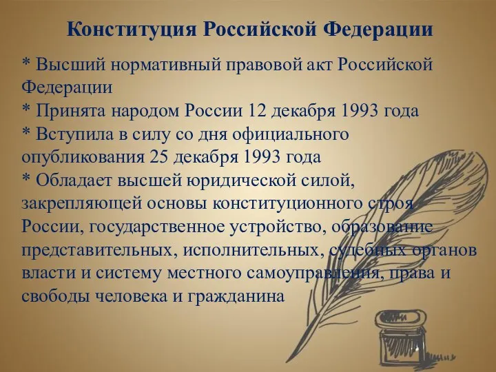 Конституция Российской Федерации * Высший нормативный правовой акт Российской Федерации