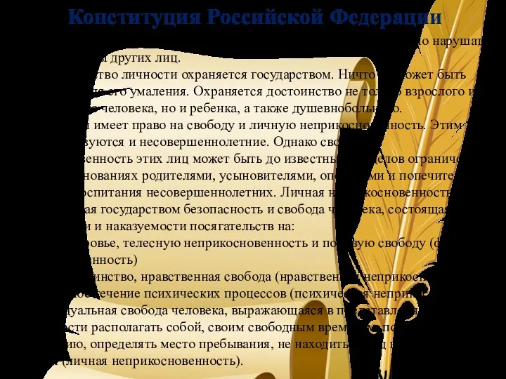 Конституция Российской Федерации 17.3. Осуществление прав и свобод человека и гражданина не должно