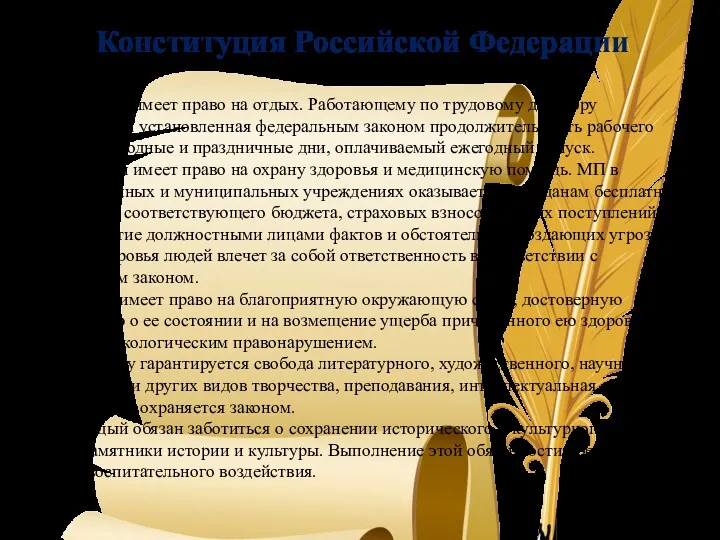 37.5. Каждый имеет право на отдых. Работающему по трудовому договору гарантируется установленная федеральным