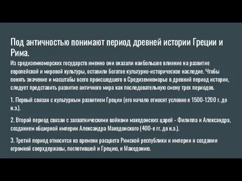 Под античностью понимают период древней истории Греции и Рима. Из