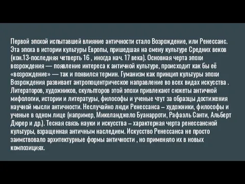 Первой эпохой испытавшей влияние античности стало Возрождение, или Ренессанс. Эта