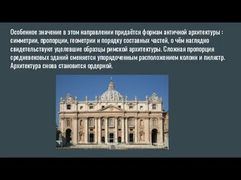 Особенное значение в этом направлении придаётся формам античной архитектуры :