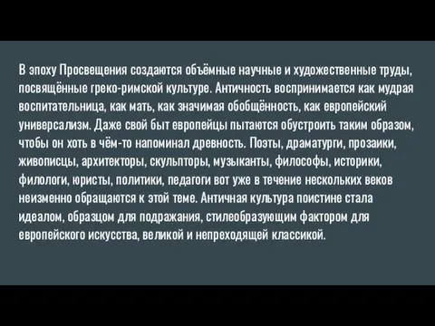 В эпоху Просвещения создаются объёмные научные и художественные труды, посвящённые