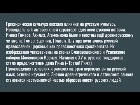 Греко-римская культура оказала влияние на русскую культуру. Неподдельный интерес к ней характерен для