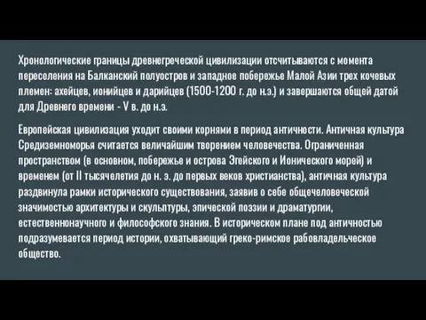 Хронологические границы древнегреческой цивилизации отсчитываются с момента переселения на Балканский полуостров и западное