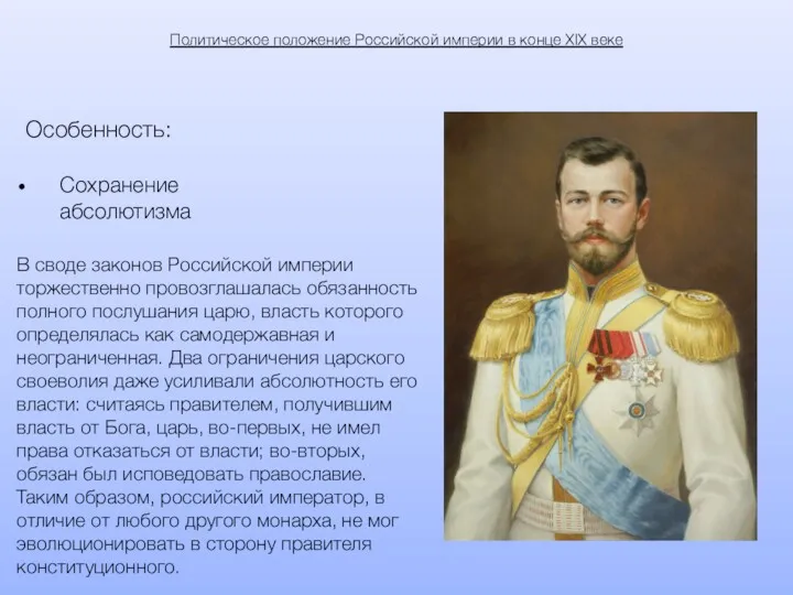 Политическое положение Российской империи в конце XIX веке Особенность: Сохранение