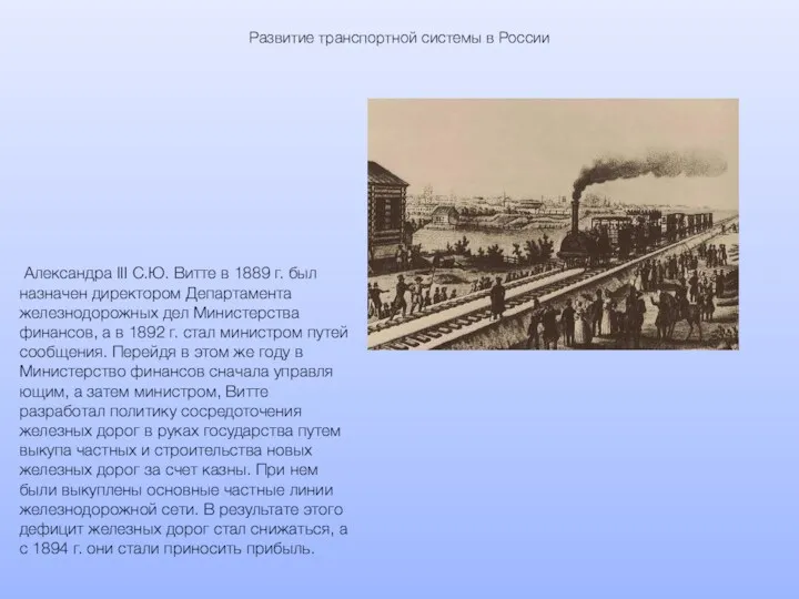 Развитие транспортной системы в России Александра III С.Ю. Витте в