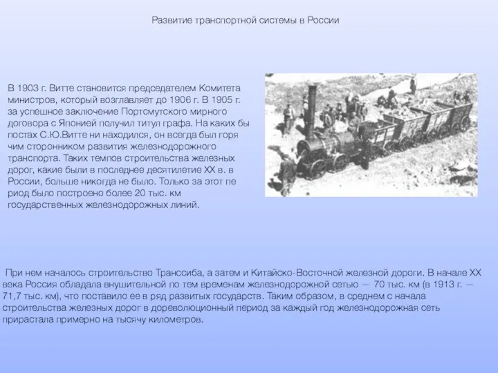 В 1903 г. Витте становится председателем Комитета министров, который возглавляет