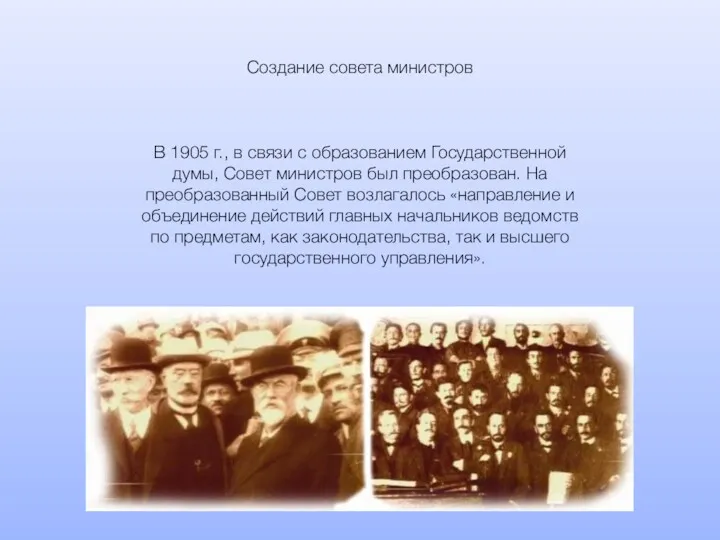 В 1905 г., в связи с образованием Государственной думы, Совет
