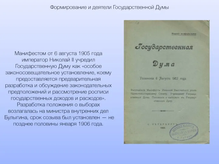 Формирование и деятели Государственной Думы Манифестом от 6 августа 1905
