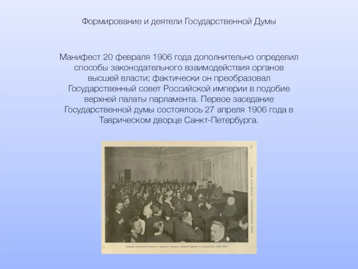 Манифест 20 февраля 1906 года дополнительно определил способы законодательного взаимодействия