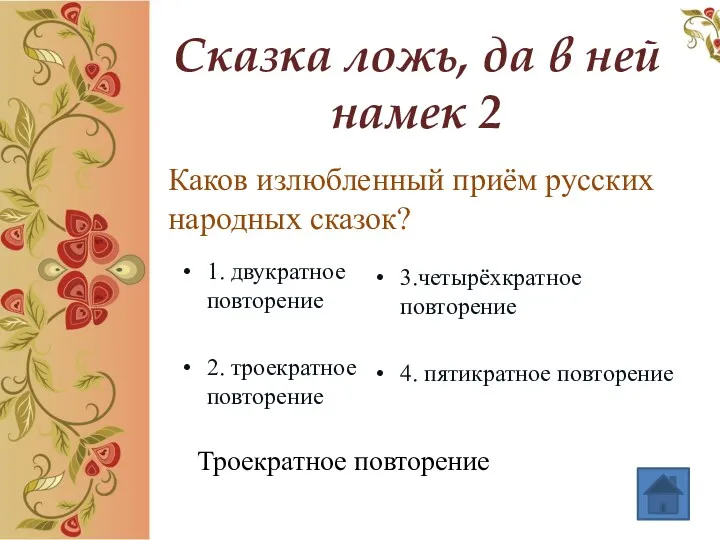 Сказка ложь, да в ней намек 2 Каков излюбленный приём