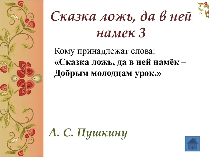 А. С. Пушкину Сказка ложь, да в ней намек 3