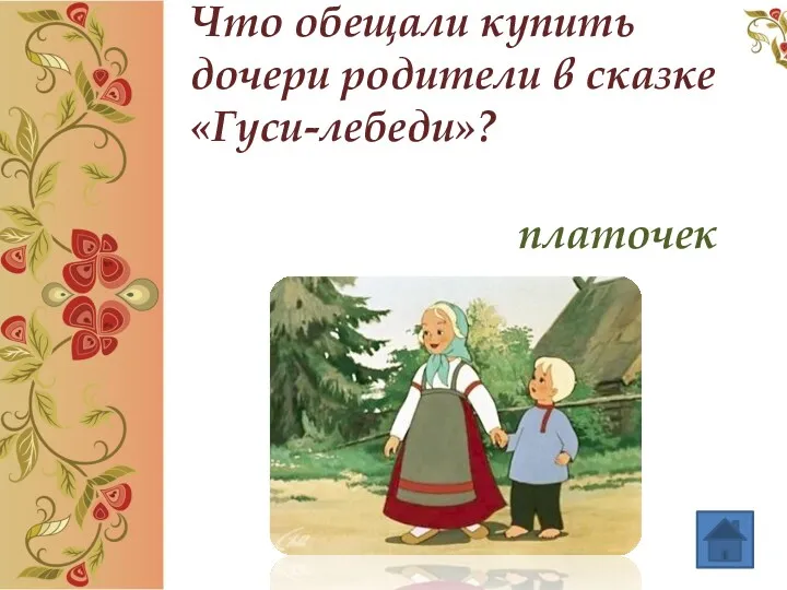 Что обещали купить дочери родители в сказке «Гуси-лебеди»? платочек