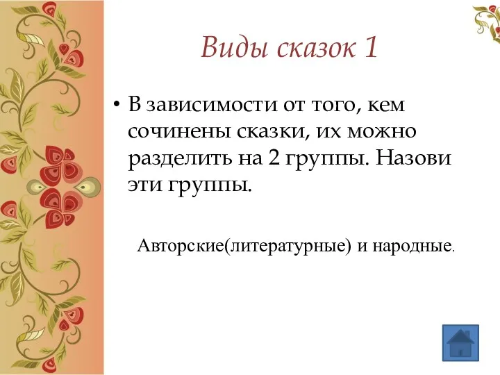 Виды сказок 1 В зависимости от того, кем сочинены сказки,