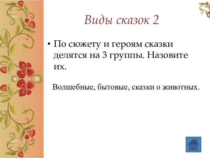 Виды сказок 2 По сюжету и героям сказки делятся на