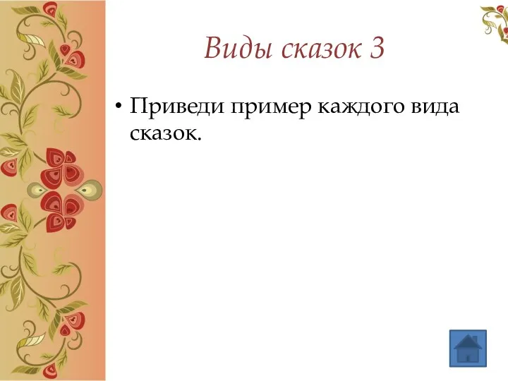 Виды сказок 3 Приведи пример каждого вида сказок.