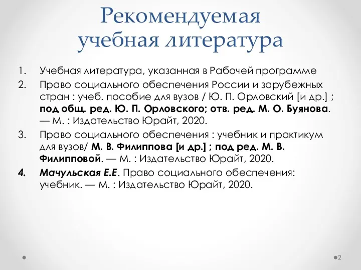 Рекомендуемая учебная литература Учебная литература, указанная в Рабочей программе Право