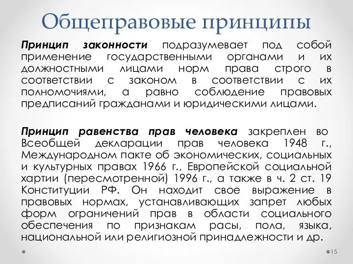 Общеправовые принципы Принцип законности подразумевает под собой применение государственными органами