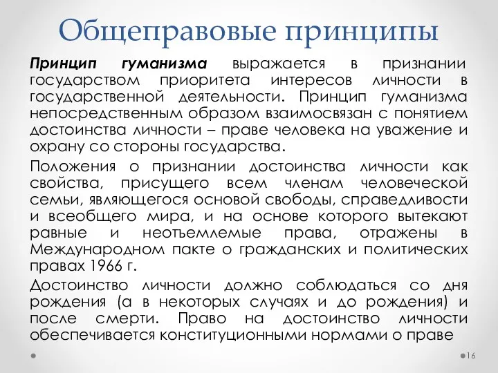 Общеправовые принципы Принцип гуманизма выражается в признании государством приоритета интересов