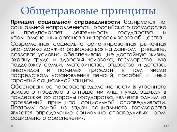 Общеправовые принципы Принцип социальной справедливости базируется на социальной направленности российского