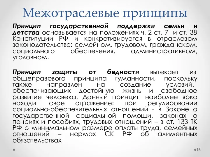 Межотраслевые принципы Принцип государственной поддержки семьи и детства основывается на