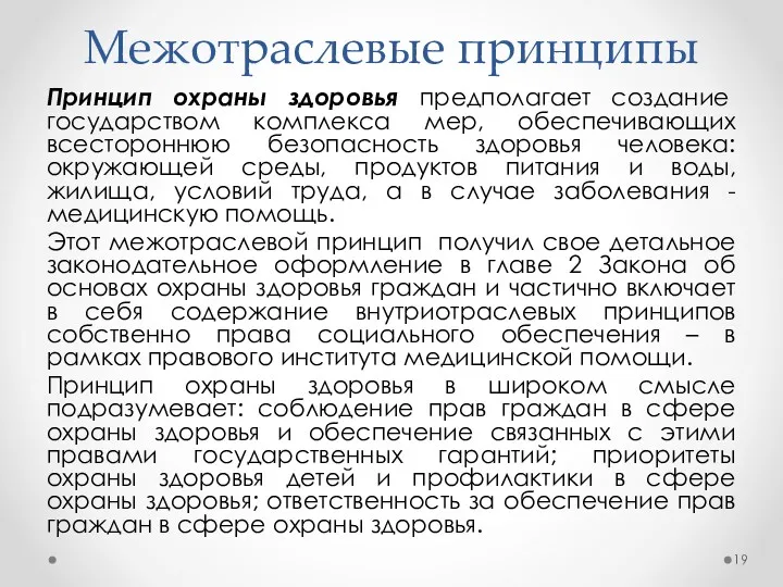 Межотраслевые принципы Принцип охраны здоровья предполагает создание государством комплекса мер,