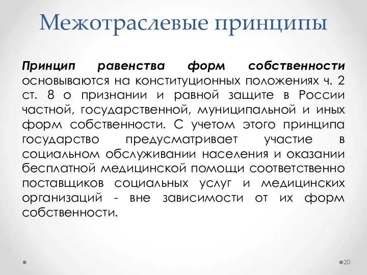 Межотраслевые принципы Принцип равенства форм собственности основываются на конституционных положениях