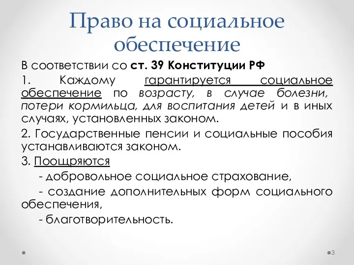 Право на социальное обеспечение В соответствии со ст. 39 Конституции