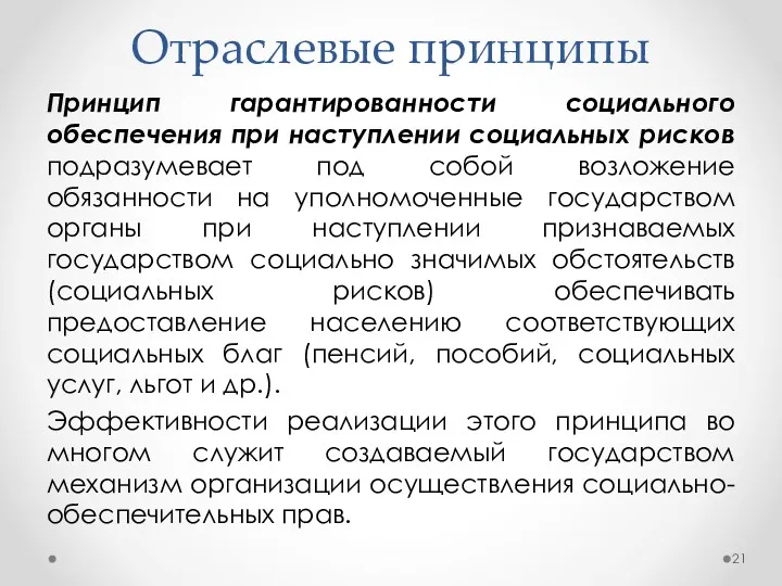 Отраслевые принципы Принцип гарантированности социального обеспечения при наступлении социальных рисков