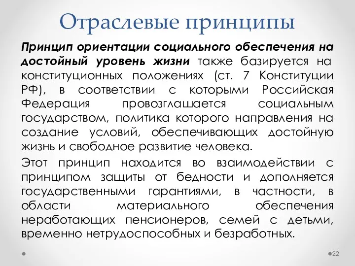 Отраслевые принципы Принцип ориентации социального обеспечения на достойный уровень жизни