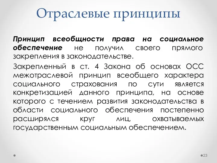 Отраслевые принципы Принцип всеобщности права на социальное обеспечение не получил