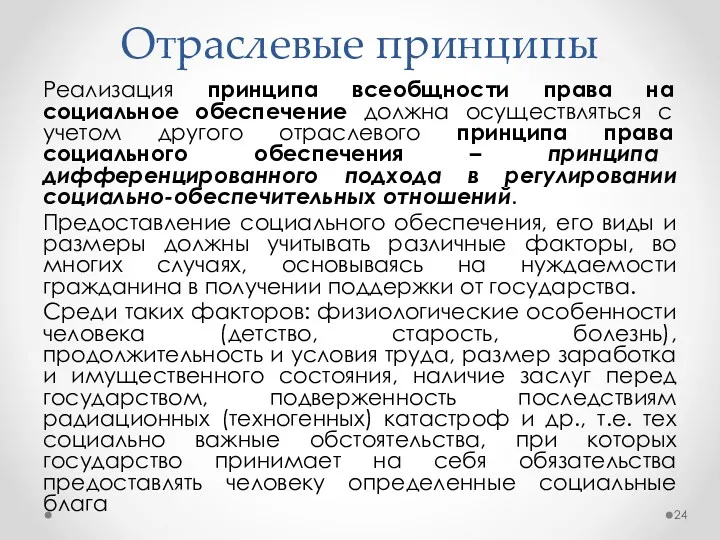 Отраслевые принципы Реализация принципа всеобщности права на социальное обеспечение должна