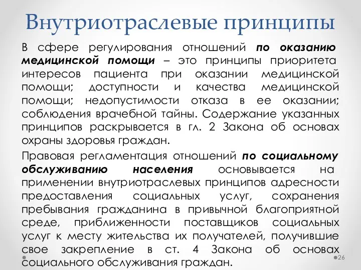 Внутриотраслевые принципы В сфере регулирования отношений по оказанию медицинской помощи