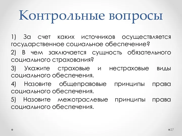 Контрольные вопросы 1) За счет каких источников осуществляется государственное социальное