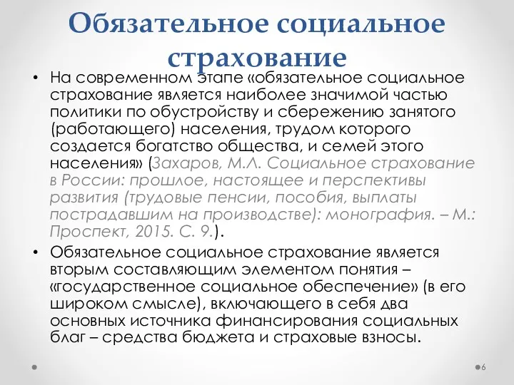 Обязательное социальное страхование На современном этапе «обязательное социальное страхование является