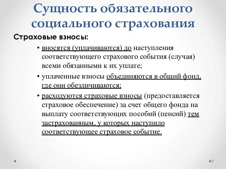 Сущность обязательного социального страхования Страховые взносы: вносятся (уплачиваются) до наступления