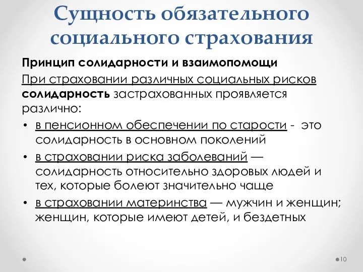 Сущность обязательного социального страхования Принцип солидарности и взаимопомощи При страховании