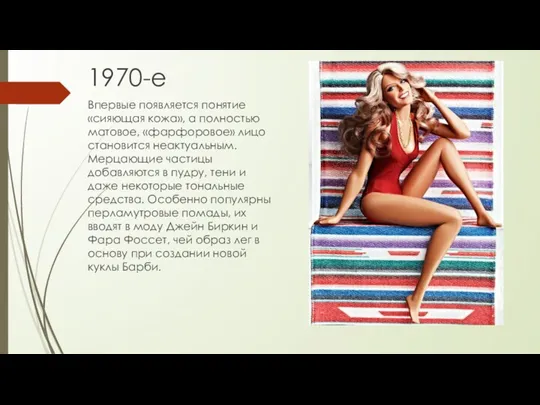 1970-е Впервые появляется понятие «сияющая кожа», а полностью матовое, «фарфоровое»