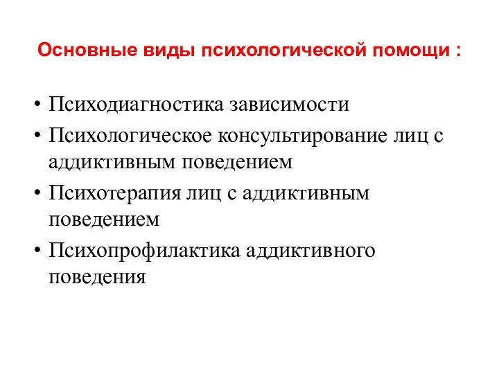 Основные виды психологической помощи : Психодиагностика зависимости Психологическое консультирование лиц