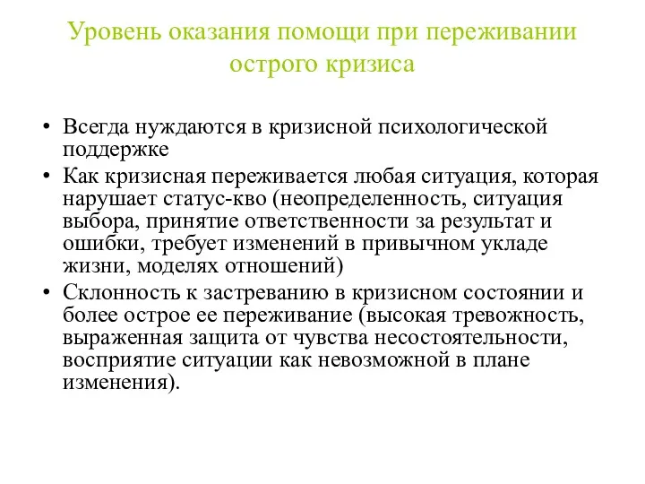 Уровень оказания помощи при переживании острого кризиса Всегда нуждаются в