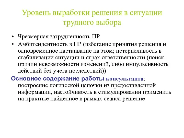 Уровень выработки решения в ситуации трудного выбора Чрезмерная затрудненность ПР